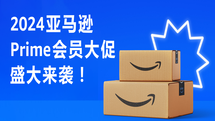 亚马逊Prime秋季会员大促将于10月开启